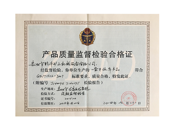 產(chǎn)品質(zhì)量監督檢驗合格證