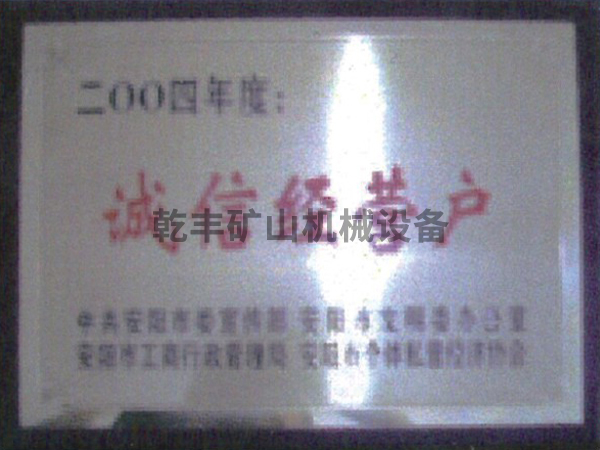 誠信經(jīng)營(yíng)戶(hù)