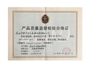 產(chǎn)品質(zhì)量監督檢驗合格證