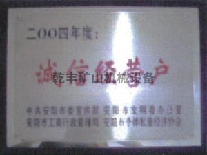 誠信經(jīng)營(yíng)戶(hù)